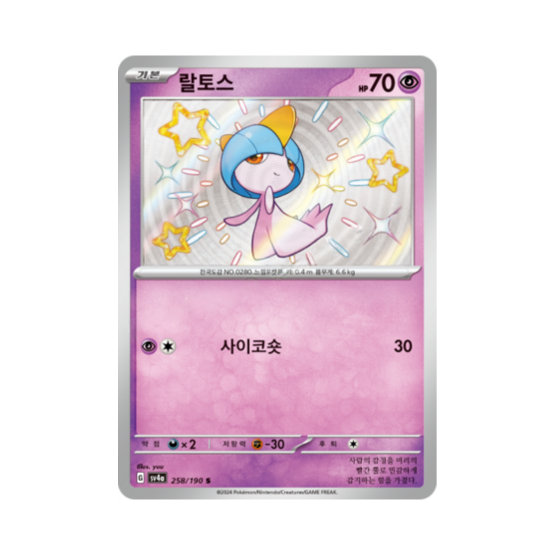 포켓몬 TCG 랄토스 S 샤이니트레저 ex (한글판)(Pokemon TCG Ralts S Shiny Treasure ex (Korean Ver.)) - 1
