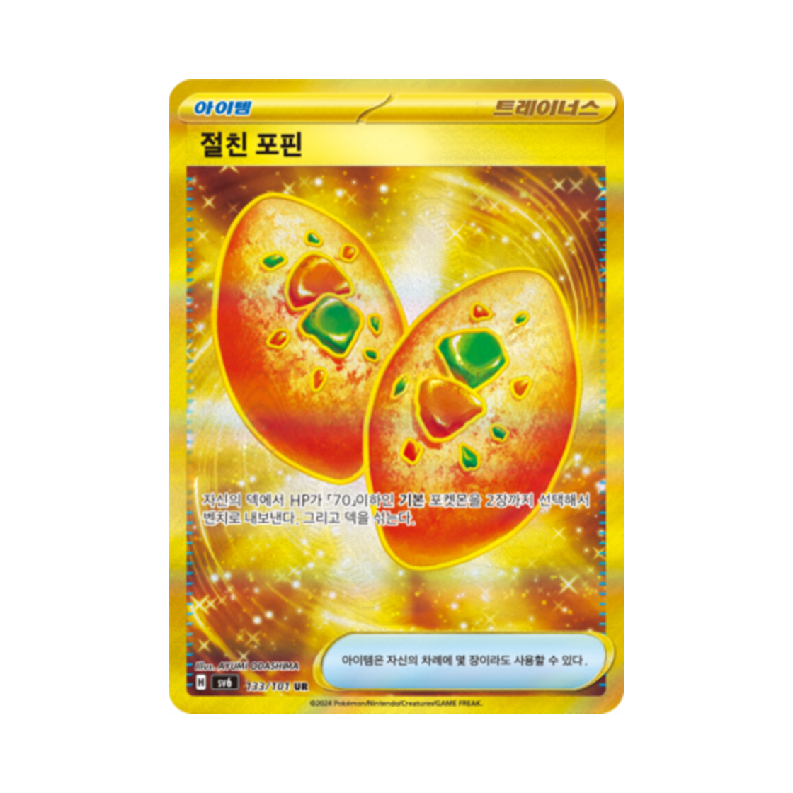 포켓몬 TCG 절친 포핀 UR 변환의 가면 (한글판)(Pokemon TCG Buddy Buddy Poffin UR Mask of Change (Korean Ver.)) - 1