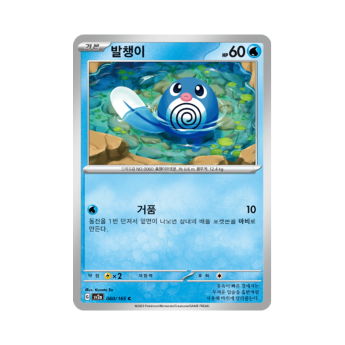 포켓몬 TCG 발챙이 C 포켓몬 카드 151 (한글판)(Pokemon TCG Poliwag C Pokemon Card 151 (Korean Ver.)) - 1