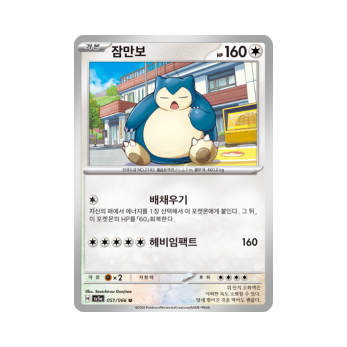 포켓몬 TCG 잠만보 U 크림슨헤이즈 (한글판)(Pokemon TCG Snorlax U Crimson Haze (Korean Ver.))