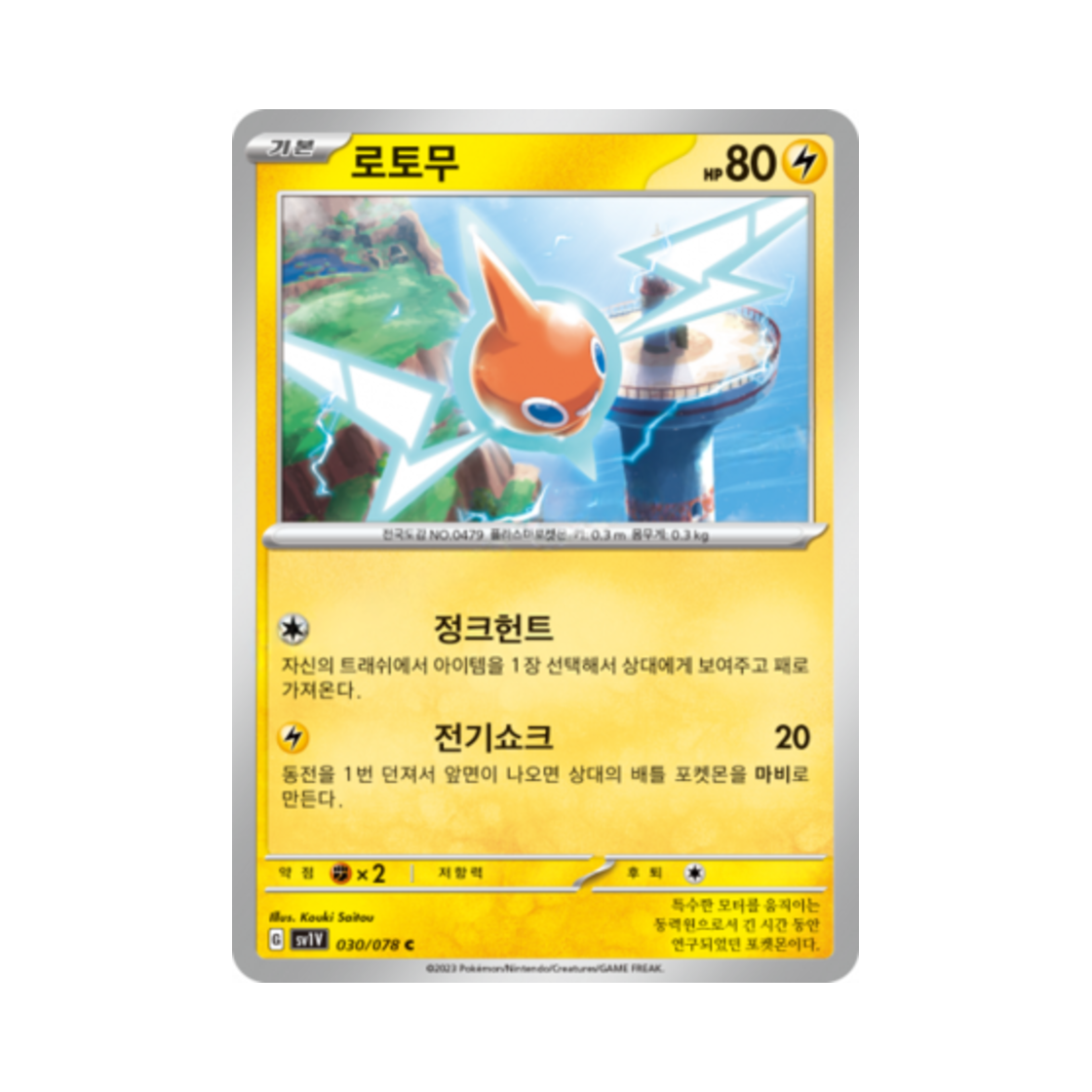 포켓몬 TCG 로토무 C 바이올렛 ex (한글판)(Pokemon TCG Rotom C Violet ex (Korean Ver.))