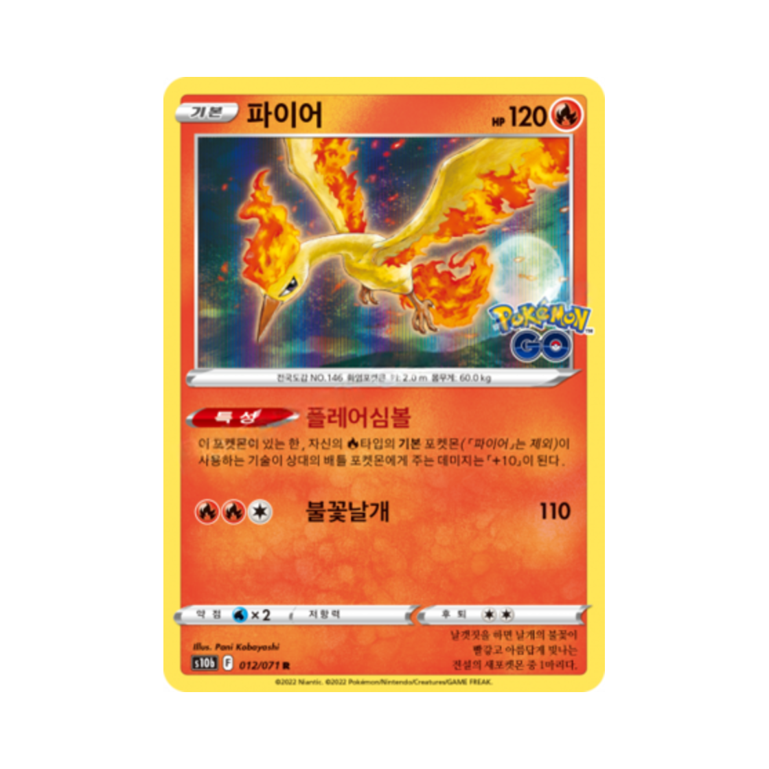 포켓몬 TCG 파이어 R 포켓몬 고 (한글판)(Pokemon TCG Moltres R Pokemon Go (Korean Ver.)) - 1