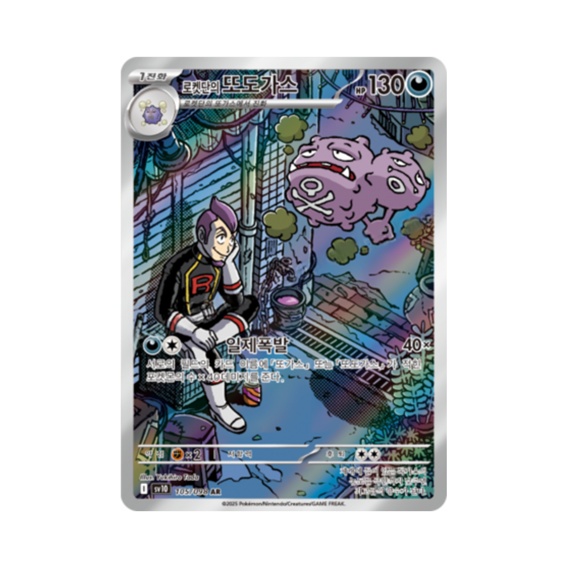 SV10105-098 Pokemon TCG Team Rocket's Weezing AR Glory of Team Rocket (Korean Ver.)