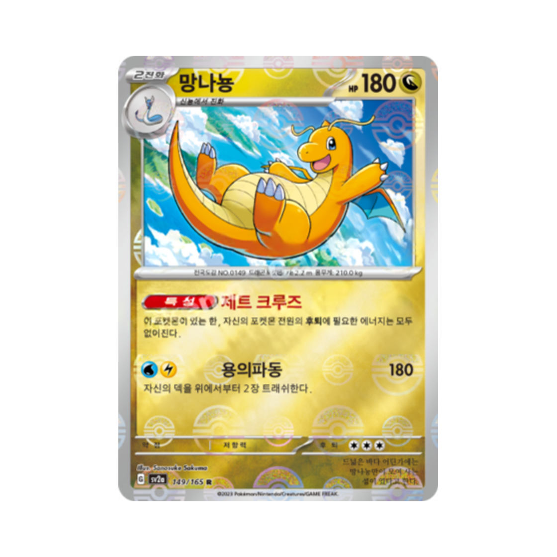 포켓몬 TCG 망나뇽 R 몬스터볼 미러 포켓몬 카드 151 (한글판)(Pokemon TCG Dragonite R Monsterball Mirror Pokemon Card 151 (Korean Ver.)) - 1