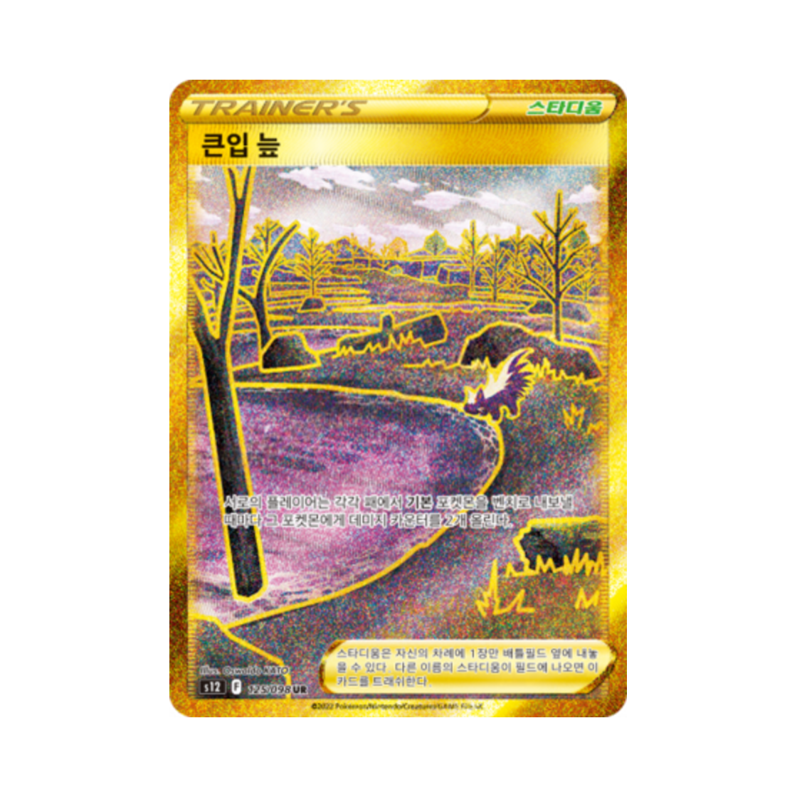 포켓몬 TCG 큰입 늪 UR 패러다임트리거 (한글판)(Pokemon TCG Gapejaw Bog UR Paradigm Trigger (Korean Ver.)) - 1