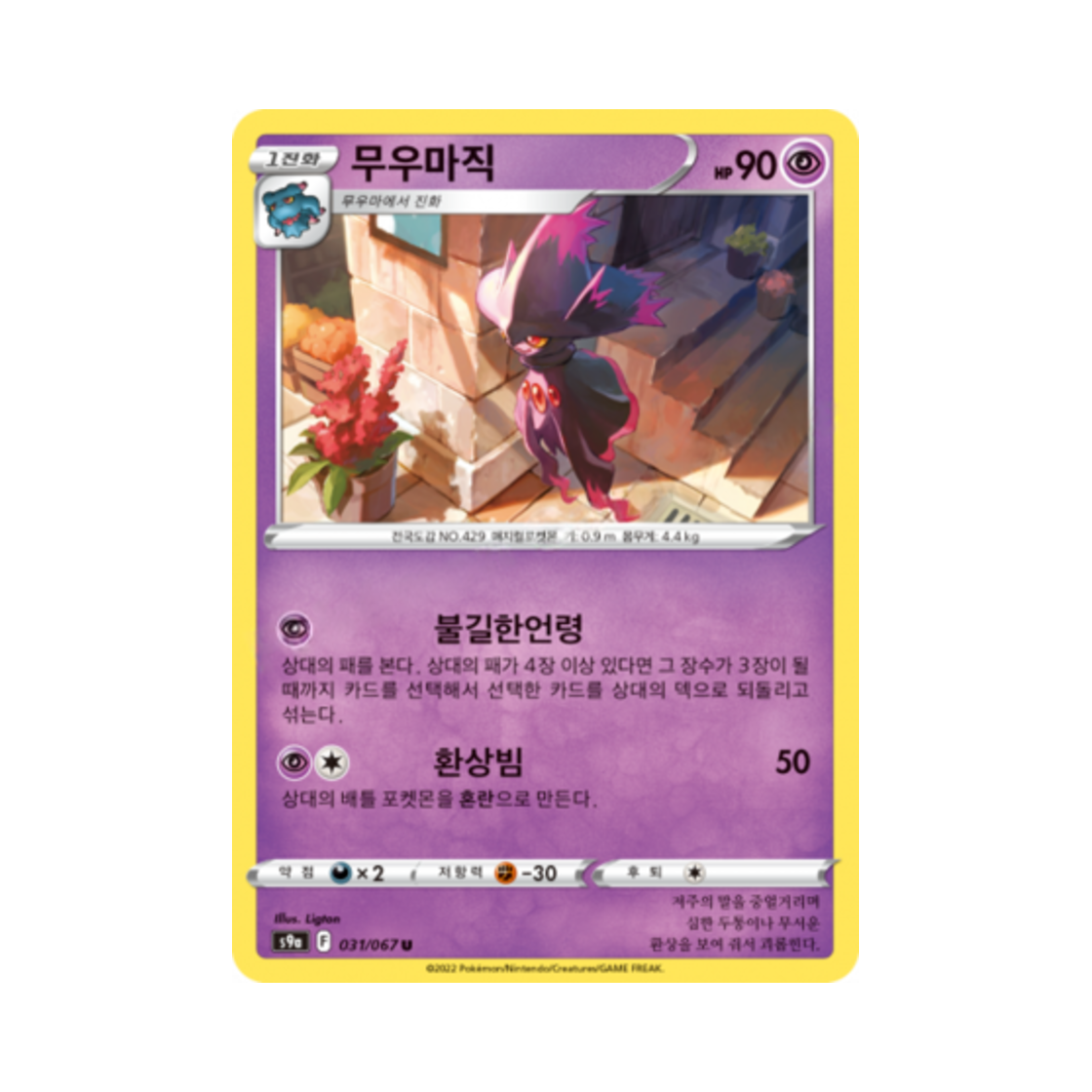 포켓몬 TCG 무우마직 U 배틀리전 (한글판)(Pokemon TCG Mismagius U Battle Region (Korean Ver.)) - 1