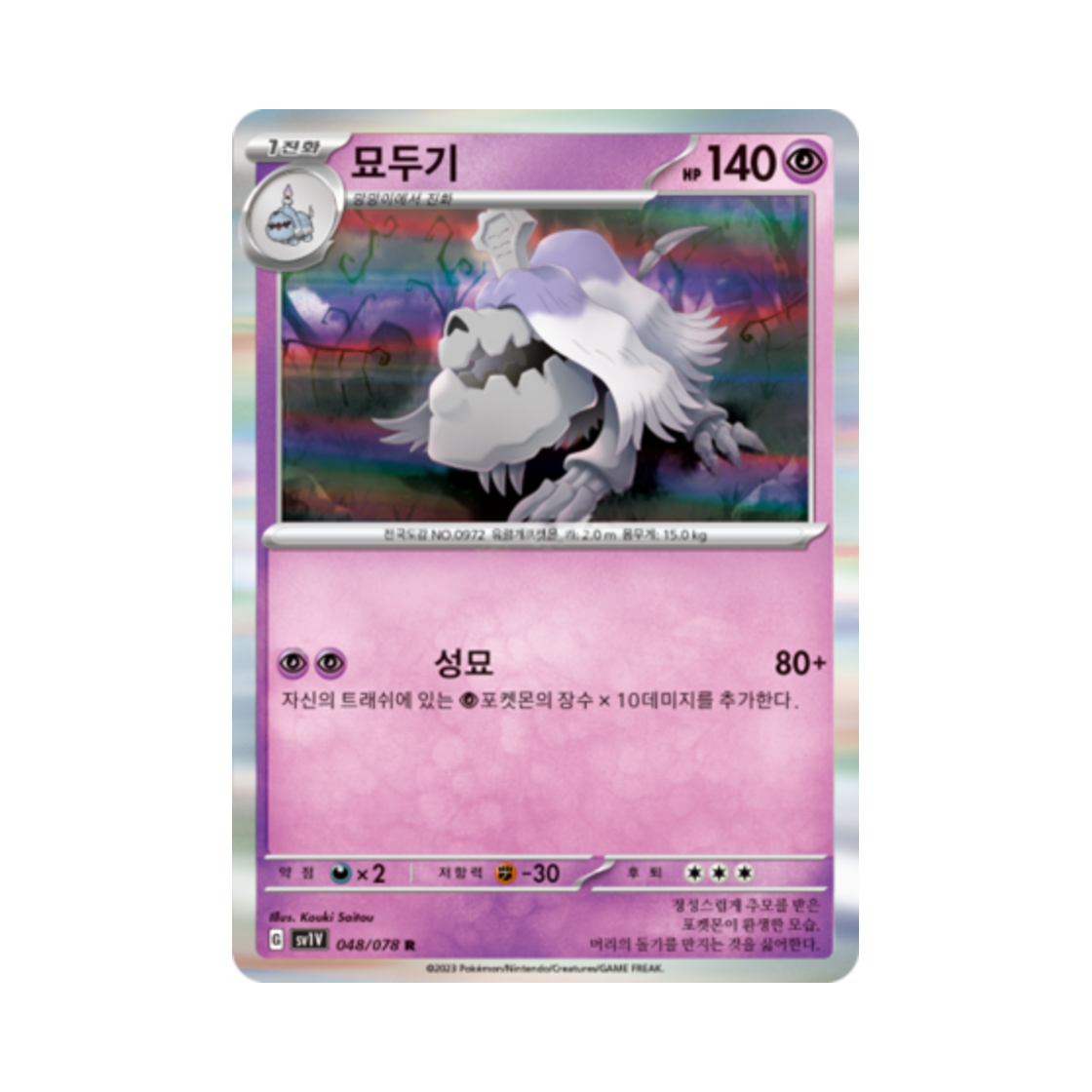 포켓몬 TCG 묘두기 R 바이올렛 ex (한글판)(Pokemon TCG Houndstone R Violet ex (Korean Ver.)) - 1