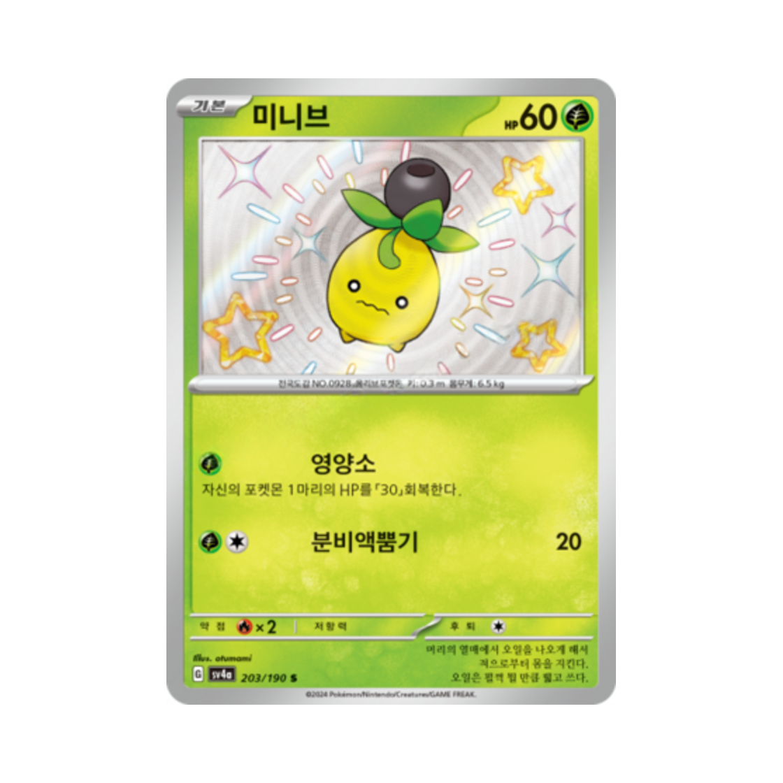 포켓몬 TCG 미니브 S 샤이니트레저 ex (한글판)(Pokemon TCG Smoliv S Shiny Treasure ex (Korean Ver.)) - 1