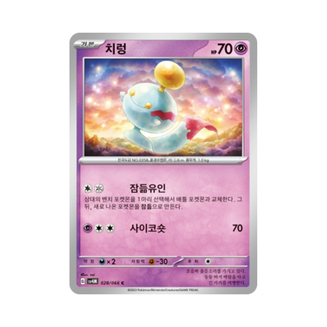 포켓몬 TCG 치렁 C 미래의 일섬 (한글판)(Pokemon TCG Chimecho C Future Flash (Korean Ver.)) - 1