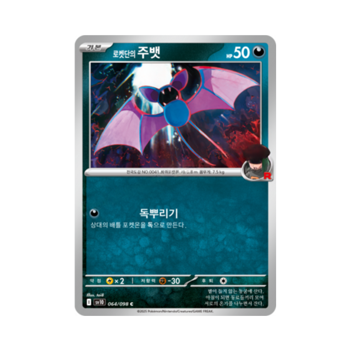 포켓몬 TCG 로켓단의 주뱃 C 로켓단의 영광 (한글판)(Pokemon TCG Team Rocket's Zubat C Glory of Team Rocket (Korean Ver.)) - 1