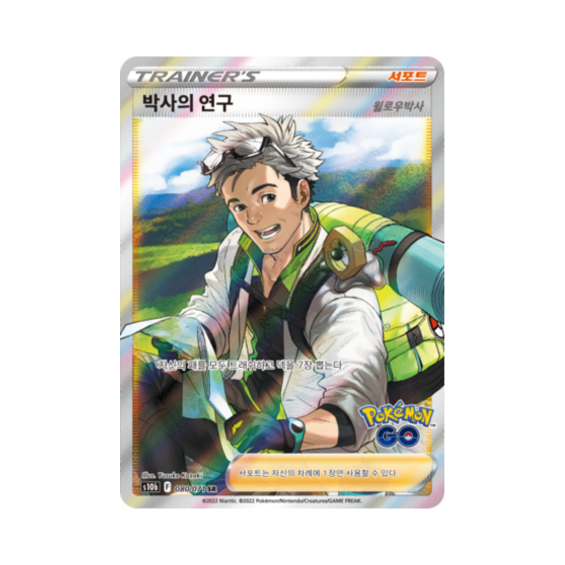 포켓몬 TCG 박사의 연구 SR 포켓몬 고 (한글판)(Pokemon TCG Professor's Research SR Pokemon Go (Korean Ver.)) - 1