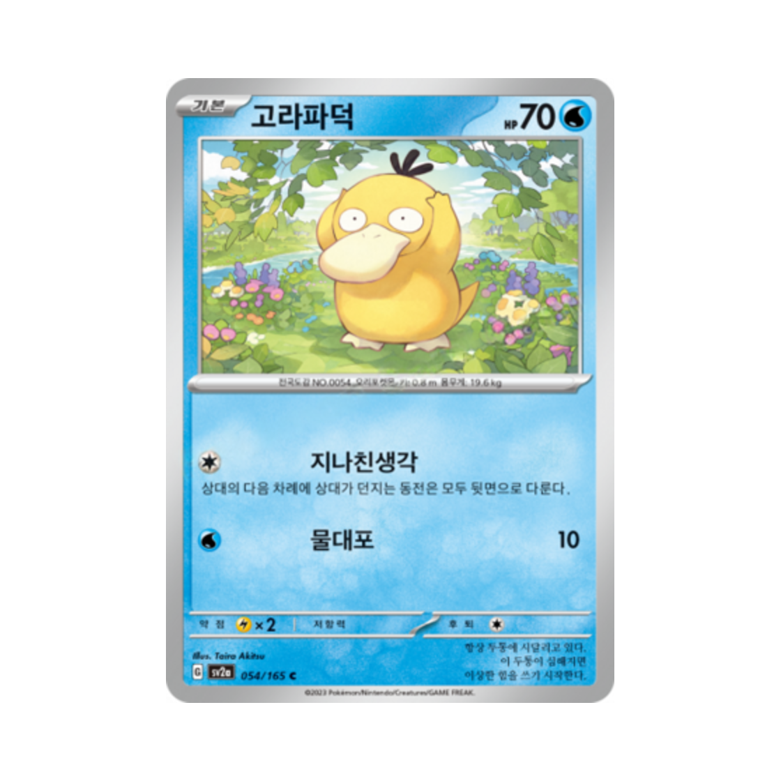 포켓몬 TCG 고라파덕 C 포켓몬 카드 151 (한글판)(Pokemon TCG Psyduck C Pokemon Card 151 (Korean Ver.)) - 1
