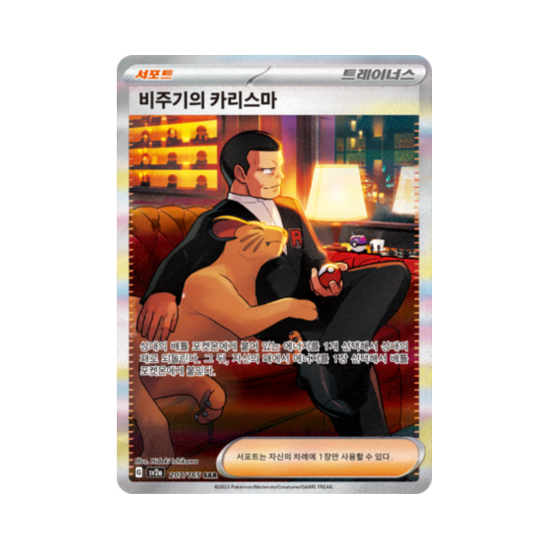 포켓몬 TCG 비주기의 카리스마 SAR 포켓몬 카드 151 (한글판)(Pokemon TCG Giovanni's Charisma SAR Pokemon Card 151 (Korean Ver.)) - 1