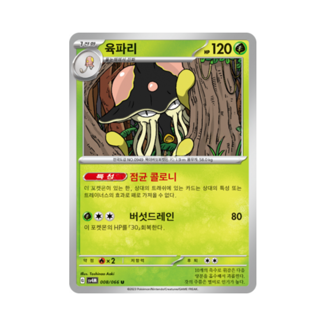 포켓몬 TCG 육파리 U 미래의 일섬 (한글판)(Pokemon TCG Toedscruel U Future Flash (Korean Ver.)) - 1