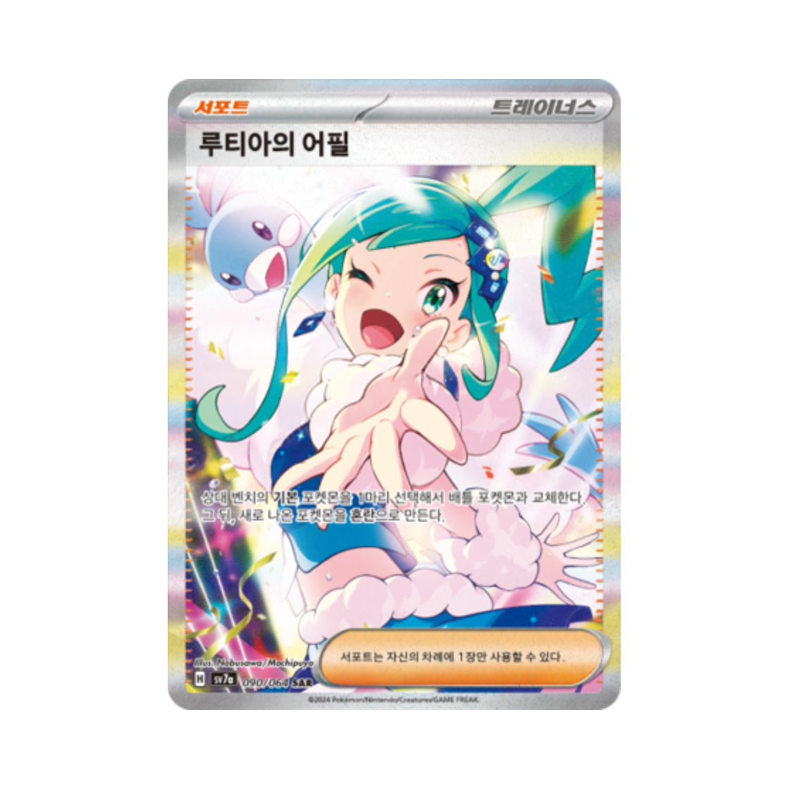 포켓몬 TCG 루티아의 어필 SAR 낙원드래고나 (한글판)(Pokemon TCG Lissia's Appeal SAR Paradise Dragona (Korean Ver.)) - 1