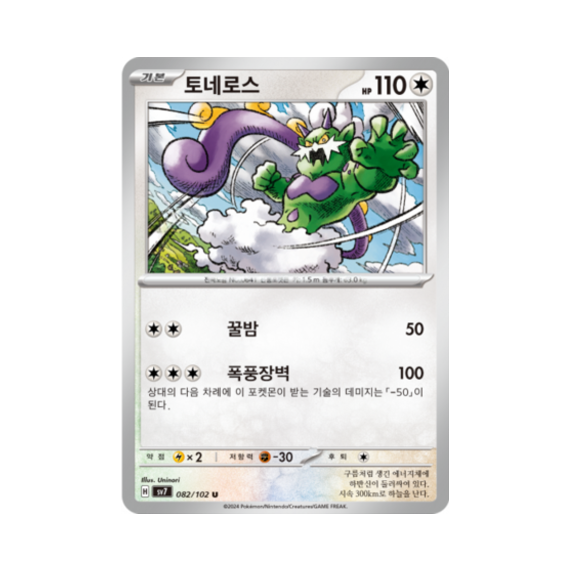 포켓몬 TCG 토네로스 U 스텔라미라클 (한글판)(Pokemon TCG Tornadus U Stellar Miracle (Korean Ver.)) - 1
