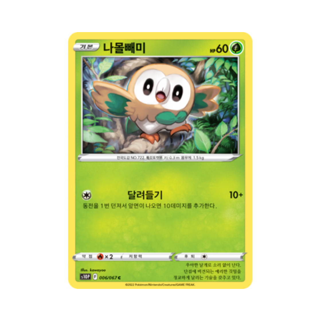포켓몬 TCG 나몰빼미 C 스페이스 저글러 (한글판)(Pokemon TCG Rowlet C Space Juggler (Korean Ver.))
