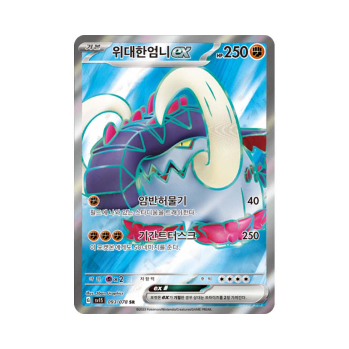 포켓몬 TCG 위대한엄니 ex SR 스칼렛 ex (한글판)(Pokemon TCG Great Tusk ex SR Scarlet ex (Korean Ver.)) - 1