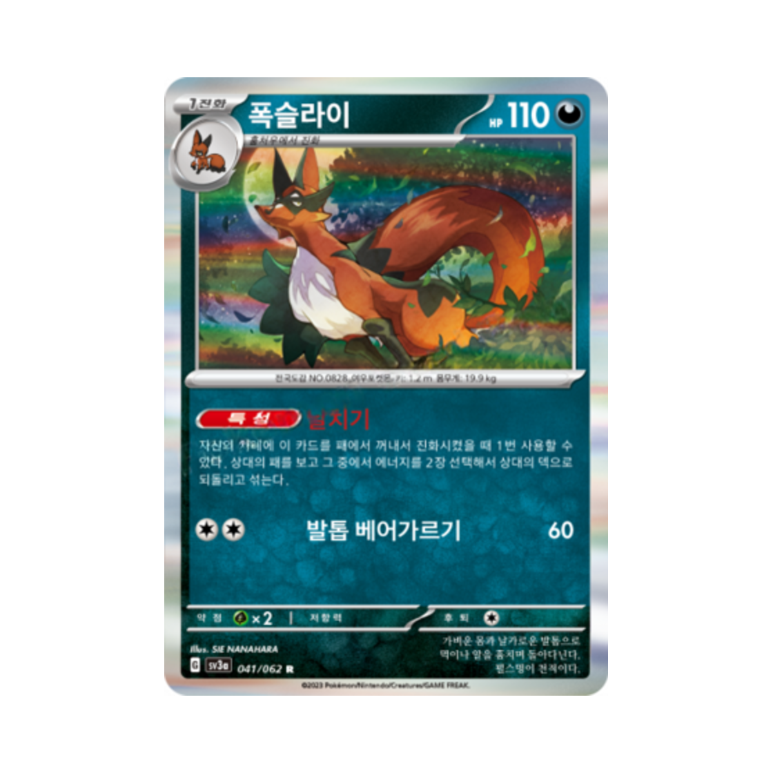 포켓몬 TCG 폭슬라이 R 레이징서프 (한글판)(Pokemon TCG thievul R Raging Surf (Korean Ver.)) - 1