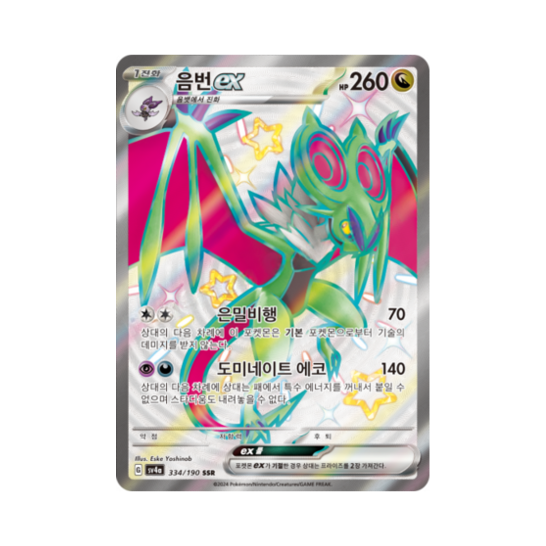 포켓몬 TCG 음번 ex SSR 샤이니트레저 ex (한글판)(Pokemon TCG Noivern ex SSR Shiny Treasure ex (Korean Ver.)) - 1
