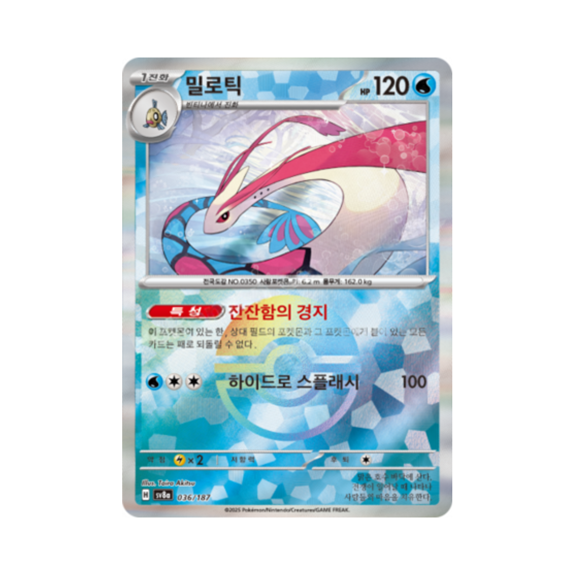 포켓몬 TCG 밀로틱 몬스터볼 미러 테라스탈 페스타 ex (한글판)(Pokemon TCG Milotic Monsterball Mirror Terastal Fest ex (Korean Ver.)) - 1