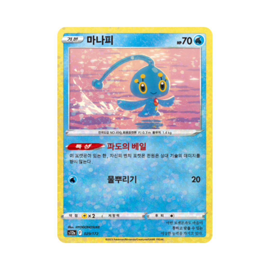 포켓몬 TCG 마나피 미러 VSTAR 유니버스 (한글판)(Pokemon TCG Manaphy Mirror Vstar Universe (Korean Ver.))