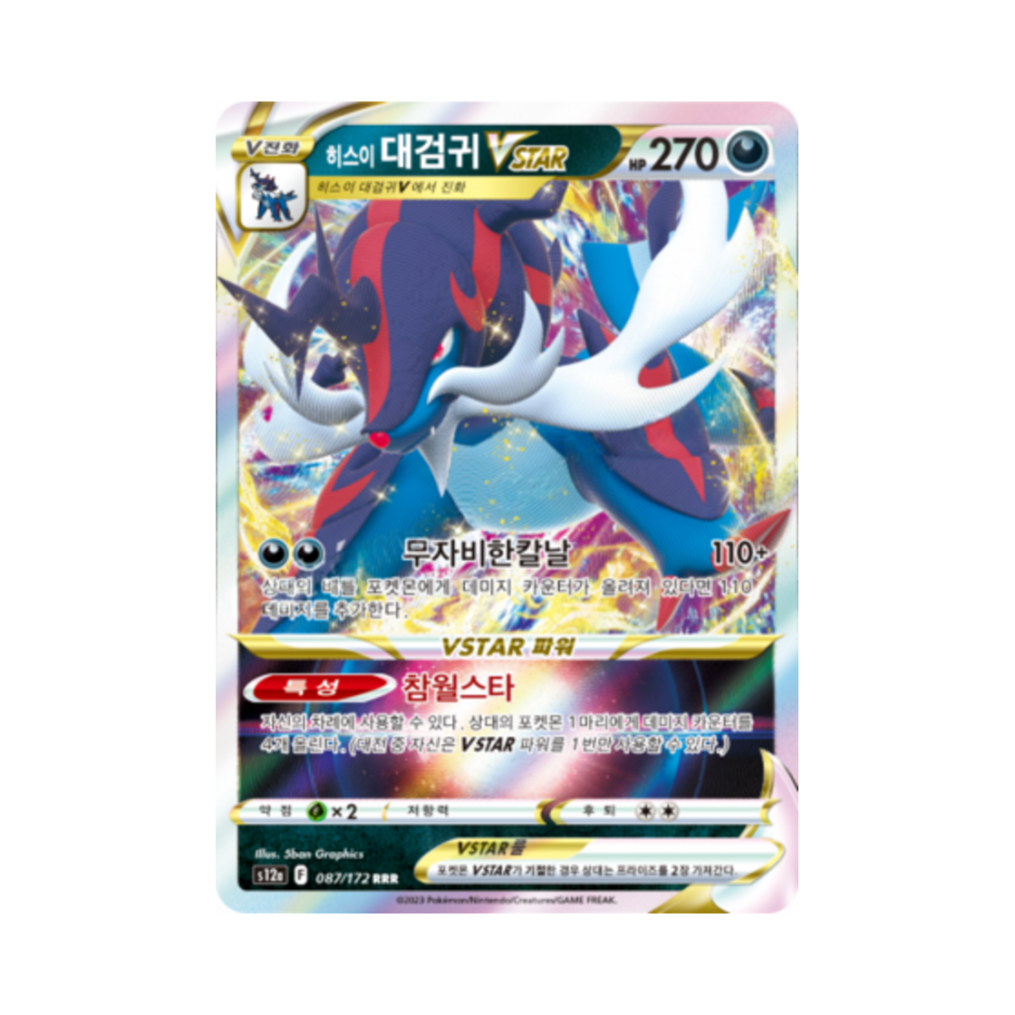 포켓몬 TCG 히스이 대검귀 VSTAR RRR VSTAR 유니버스 (한글판)(Pokemon TCG Hisuian Samurott VSTAR RRR Vstar Universe (Korean Ver.))
