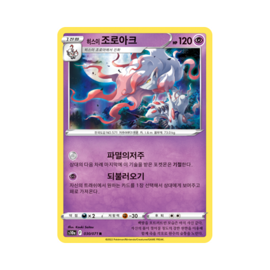 포켓몬 TCG 히스이 조로아크 R 다크판타스마 (한글판)(Pokemon TCG Hisuian Zoroark R Dark Phantasma (Korean Ver.)) - 1