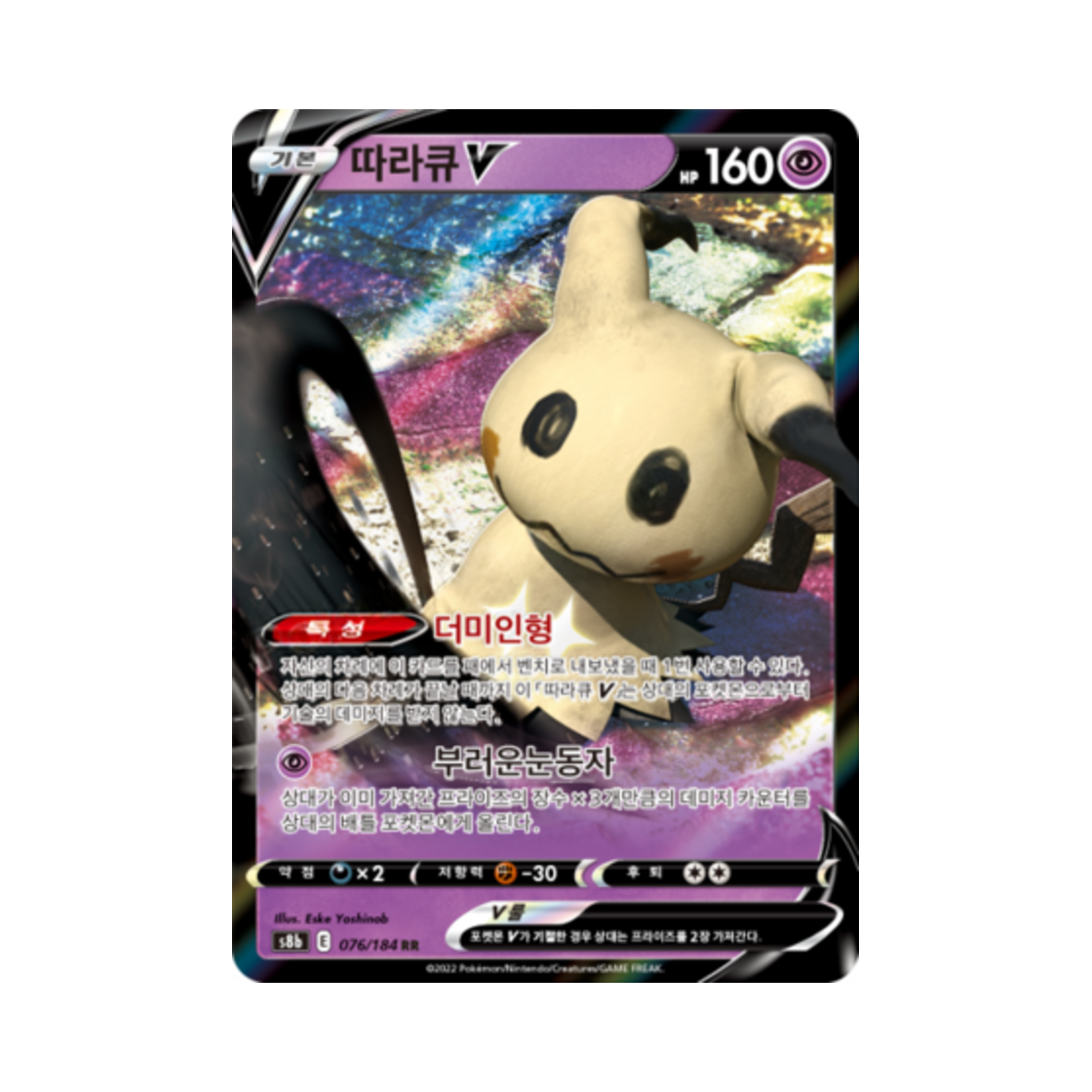 포켓몬 TCG 따라큐 V RR VMAX 클라이맥스 (한글판)(Pokemon TCG Mimikyu V RR Vmax Climax (Korean Ver.)) - 1