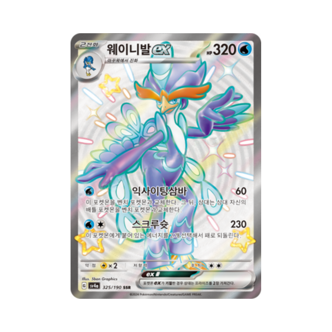 포켓몬 TCG 웨이니발 ex SSR 샤이니트레저 ex (한글판)(Pokemon TCG Quaquaval ex SSR Shiny Treasure ex (Korean Ver.)) - 1