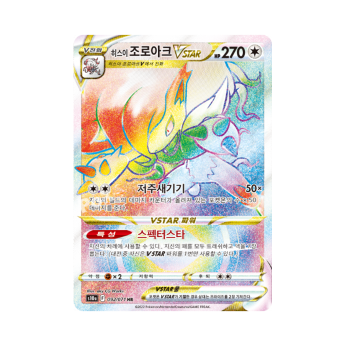 포켓몬 TCG 히스이 조로아크 VSTAR HR 다크판타스마 (한글판)(Pokemon TCG Hisuian Zoroark VSTAR HR Dark Phantasma (Korean Ver.)) - 1