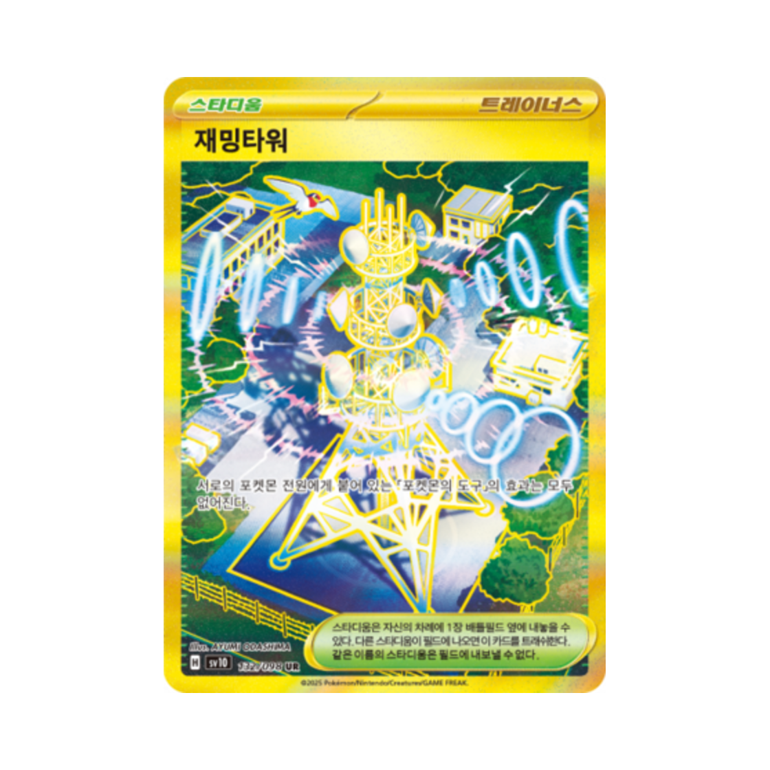 포켓몬 TCG 재밍타워 UR 로켓단의 영광 (한글판)(Pokemon TCG Jamming Tower UR Glory of Team Rocket (Korean Ver.)) - 1