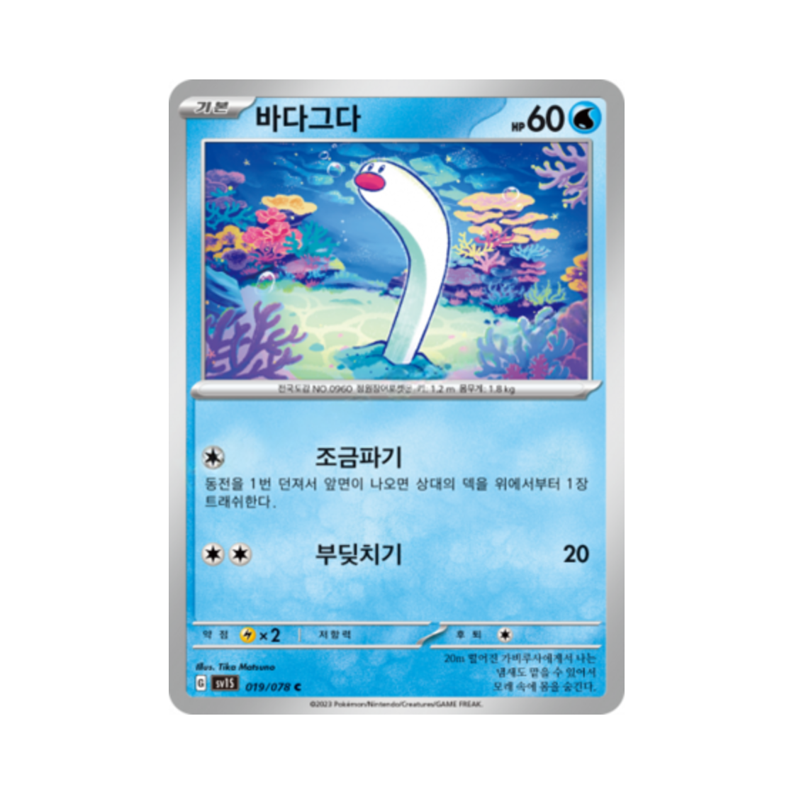 포켓몬 TCG 바다그다 C 스칼렛 ex (한글판)(Pokemon TCG Wiglett C Scarlet ex (Korean Ver.)) - 1