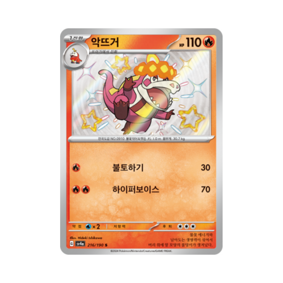 포켓몬 TCG 악뜨거 S 샤이니트레저 ex (한글판)(Pokemon TCG Crocalor S Shiny Treasure ex (Korean Ver.))