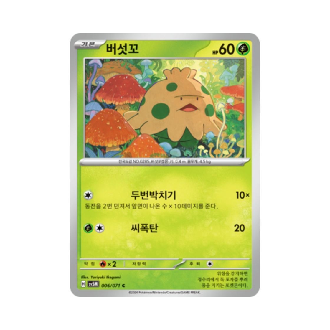 포켓몬 TCG 버섯꼬 C 사이버저지 (한글판)(Pokemon TCG Shroomish C Cyber Judge (Korean Ver.)) - 1
