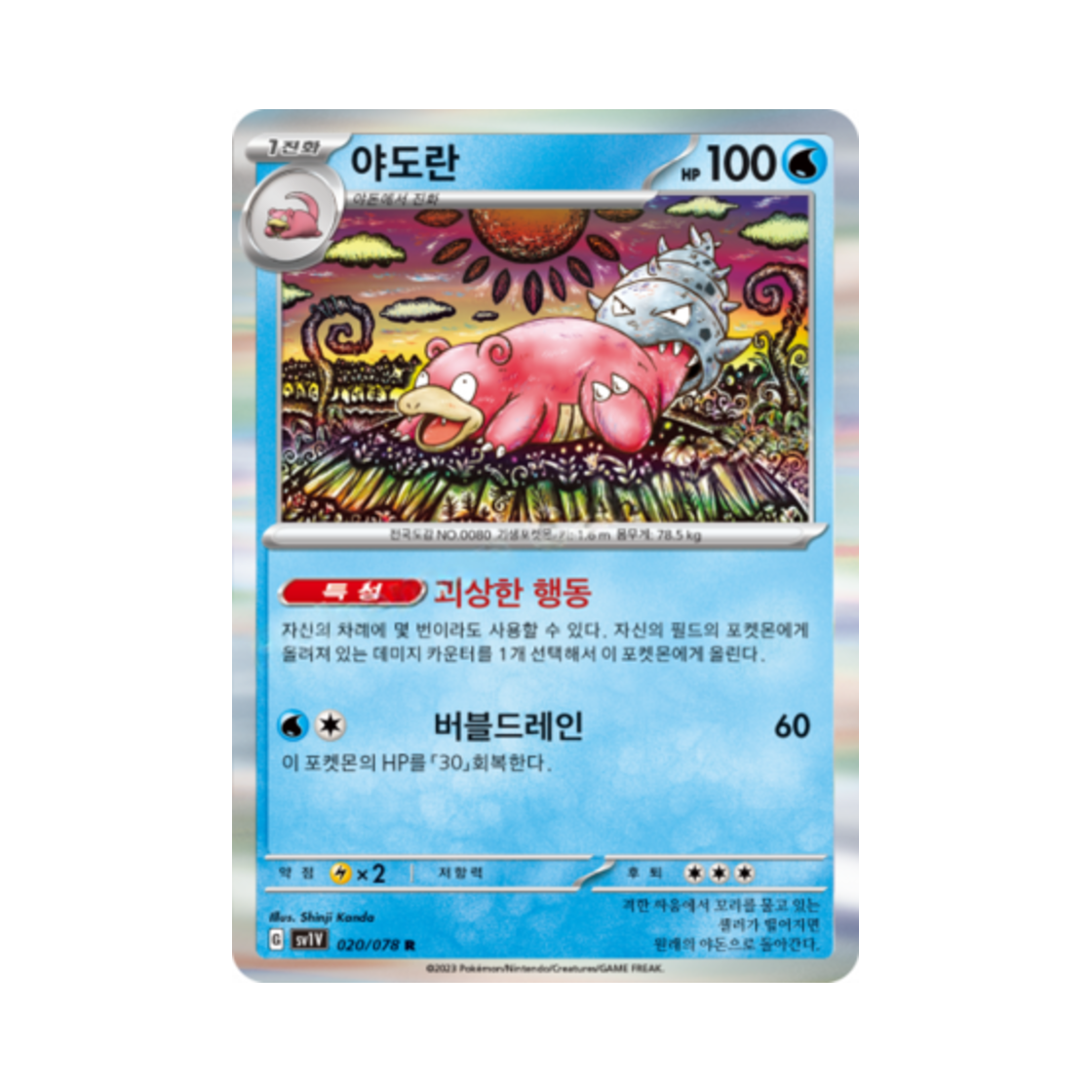포켓몬 TCG 야도란 R 바이올렛 ex (한글판)(Pokemon TCG Slowbro R Violet ex (Korean Ver.)) - 1