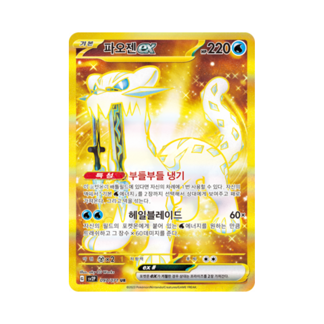 포켓몬 TCG 파오젠 ex UR 스노해저드 (한글판)(Pokemon TCG Chien Pao ex UR Snow Hazard (Korean Ver.)) - 1