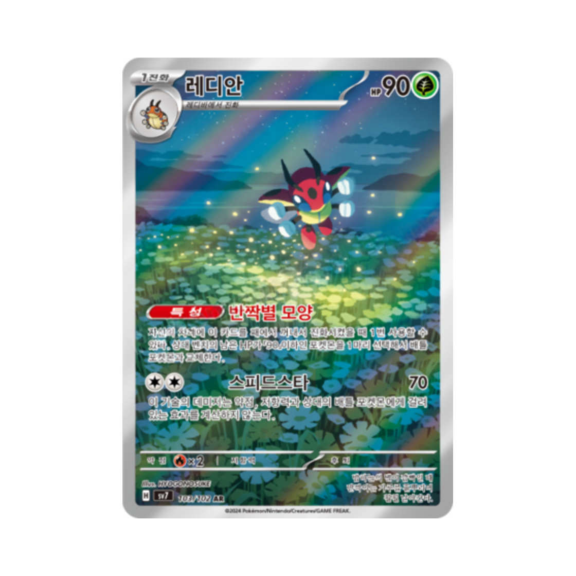포켓몬 TCG 레디안 AR 스텔라미라클 (한글판)(Pokemon TCG Ledian AR Stellar Miracle (Korean Ver.))