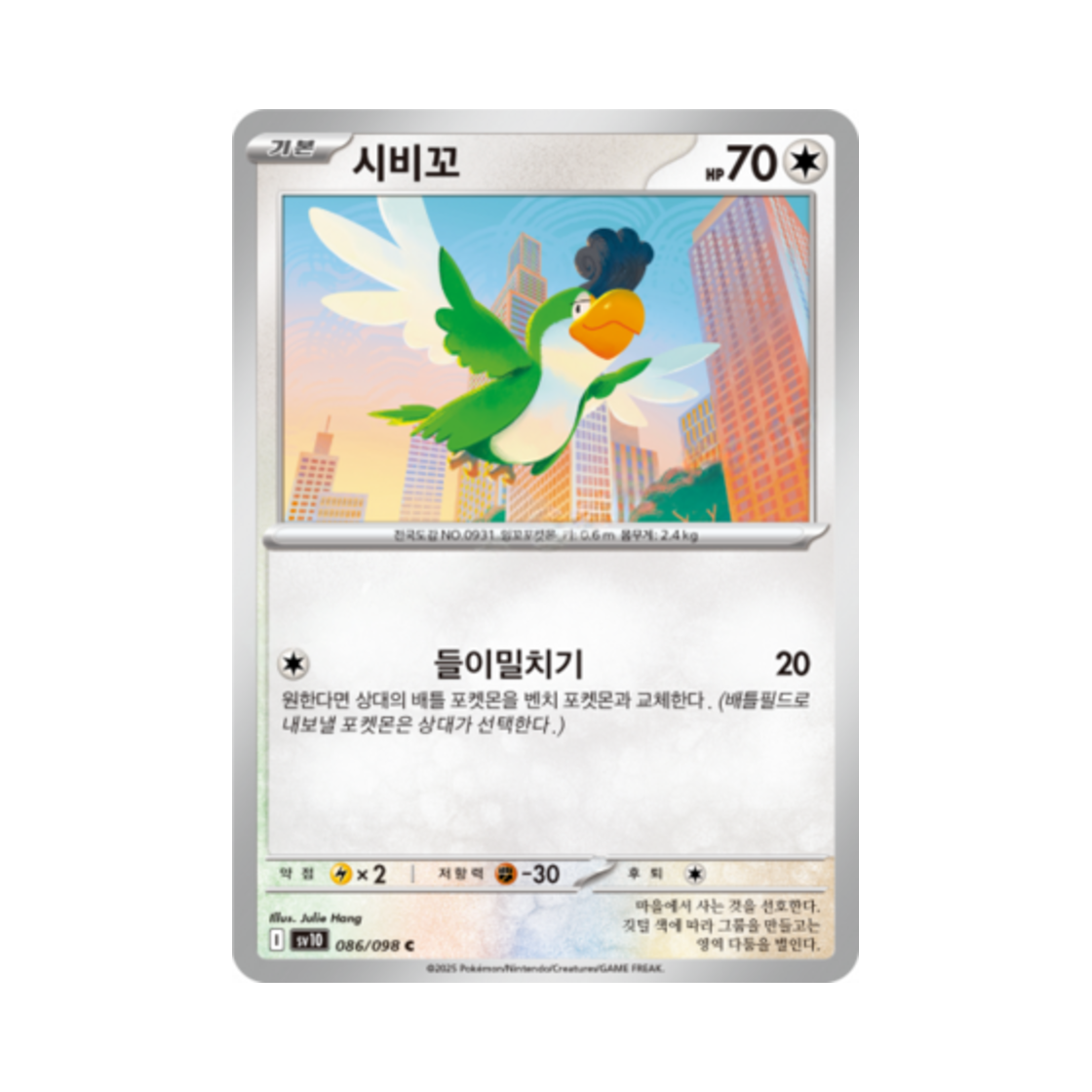 포켓몬 TCG 시비꼬 C 로켓단의 영광 (한글판)(Pokemon TCG Squawkabilly C Glory of Team Rocket (Korean Ver.)) - 1