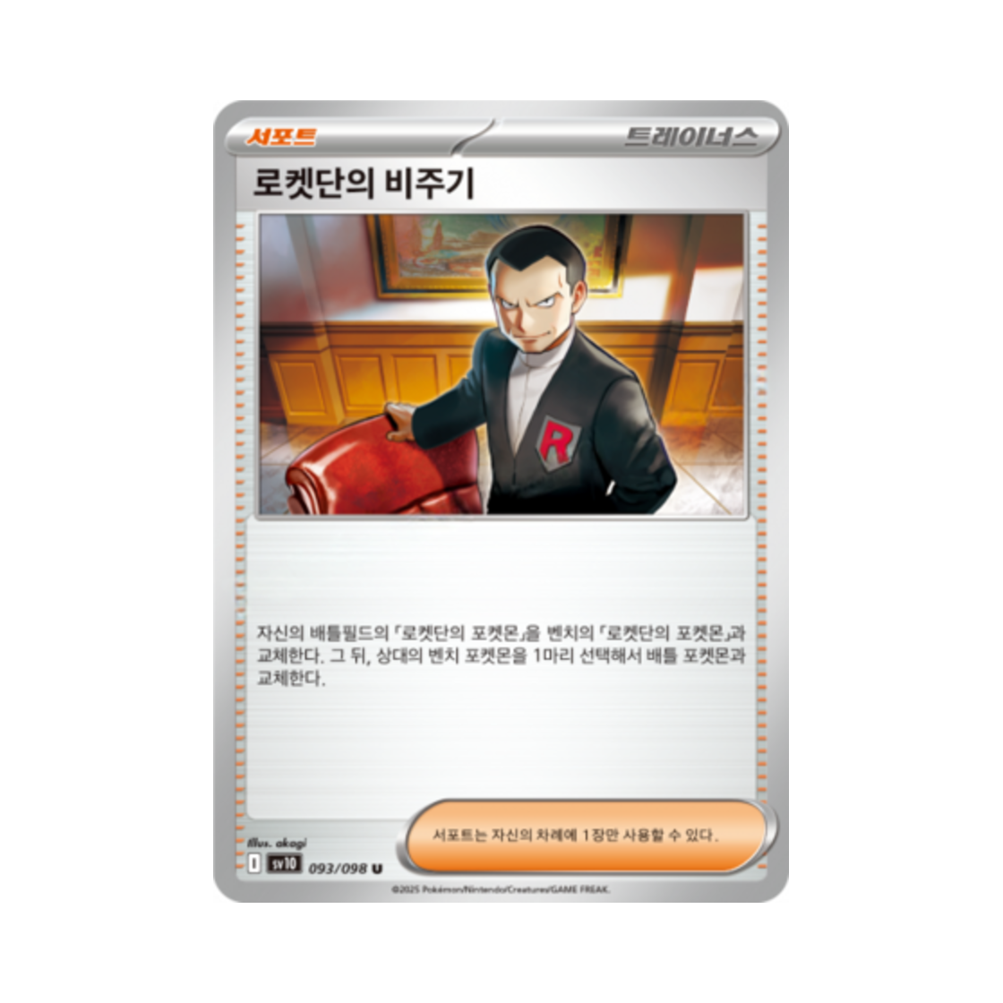 포켓몬 TCG 로켓단의 비주기 U 로켓단의 영광 (한글판)(Pokemon TCG Team Rocket's Giovanni U Glory of Team Rocket (Korean Ver.)) - 1