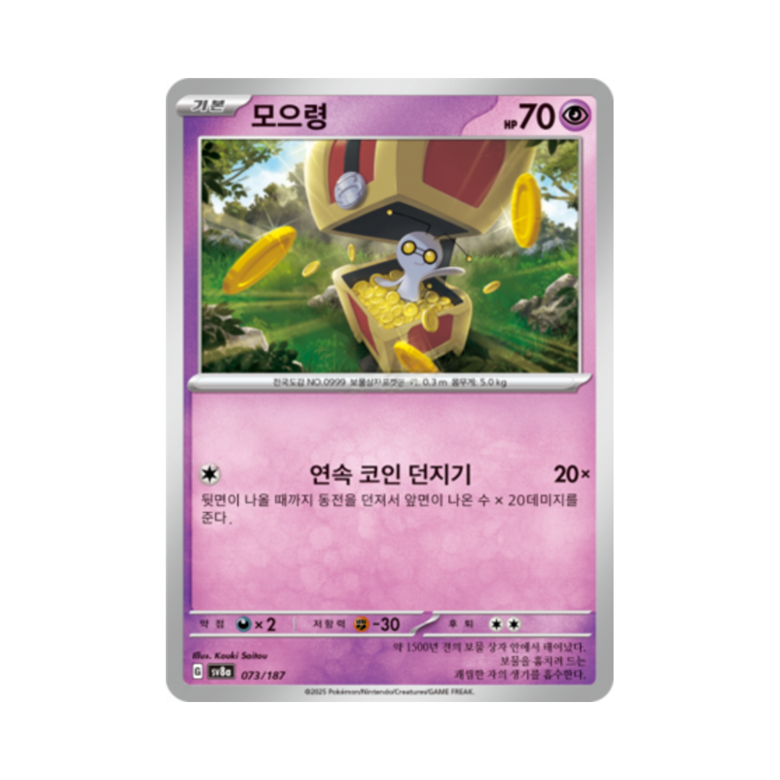 포켓몬 TCG 모으령 테라스탈 페스타 ex (한글판)(Pokemon TCG Gimmighoul Terastal Fest ex (Korean Ver.)) - 1