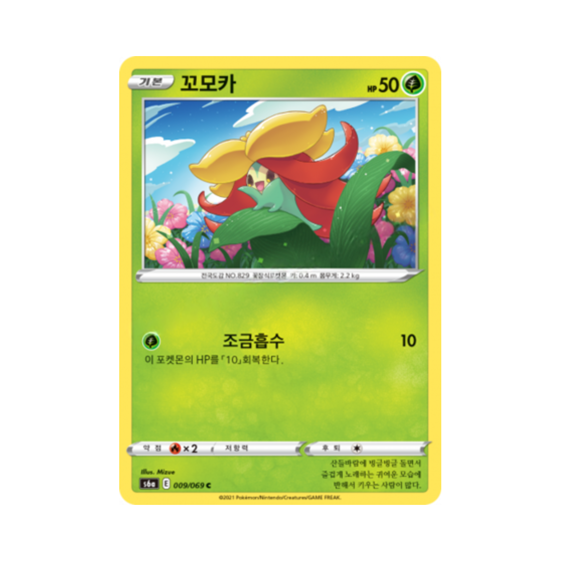 포켓몬 TCG 꼬모카 C 이브이 히어로즈 (한글판)(Pokemon TCG Gossifleur C Eevee Heroes (Korean Ver.)) - 1