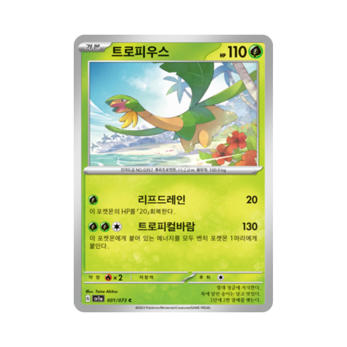 포켓몬 TCG 트로피우스 C 트리플렛비트 (한글판)(Pokemon TCG Tropius C Triplet Beat (Korean Ver.)) - 1