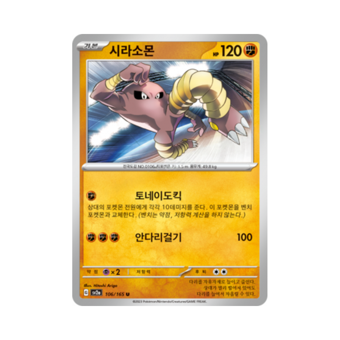 포켓몬 TCG 시라소몬 U 포켓몬 카드 151 (한글판)(Pokemon TCG Hitmonlee U Pokemon Card 151 (Korean Ver.)) - 1