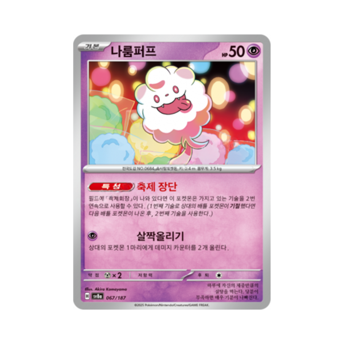 포켓몬 TCG 나룸퍼프 테라스탈 페스타 ex (한글판)(Pokemon TCG Swirlix Terastal Fest ex (Korean Ver.)) - 1