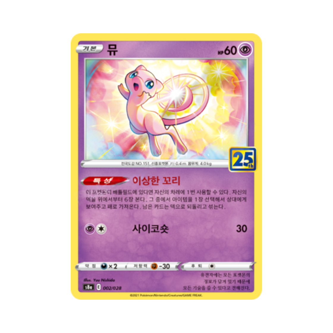 S8A002 Pokemon TCG Mew 25th Anniversary Collection (Korean Ver.)