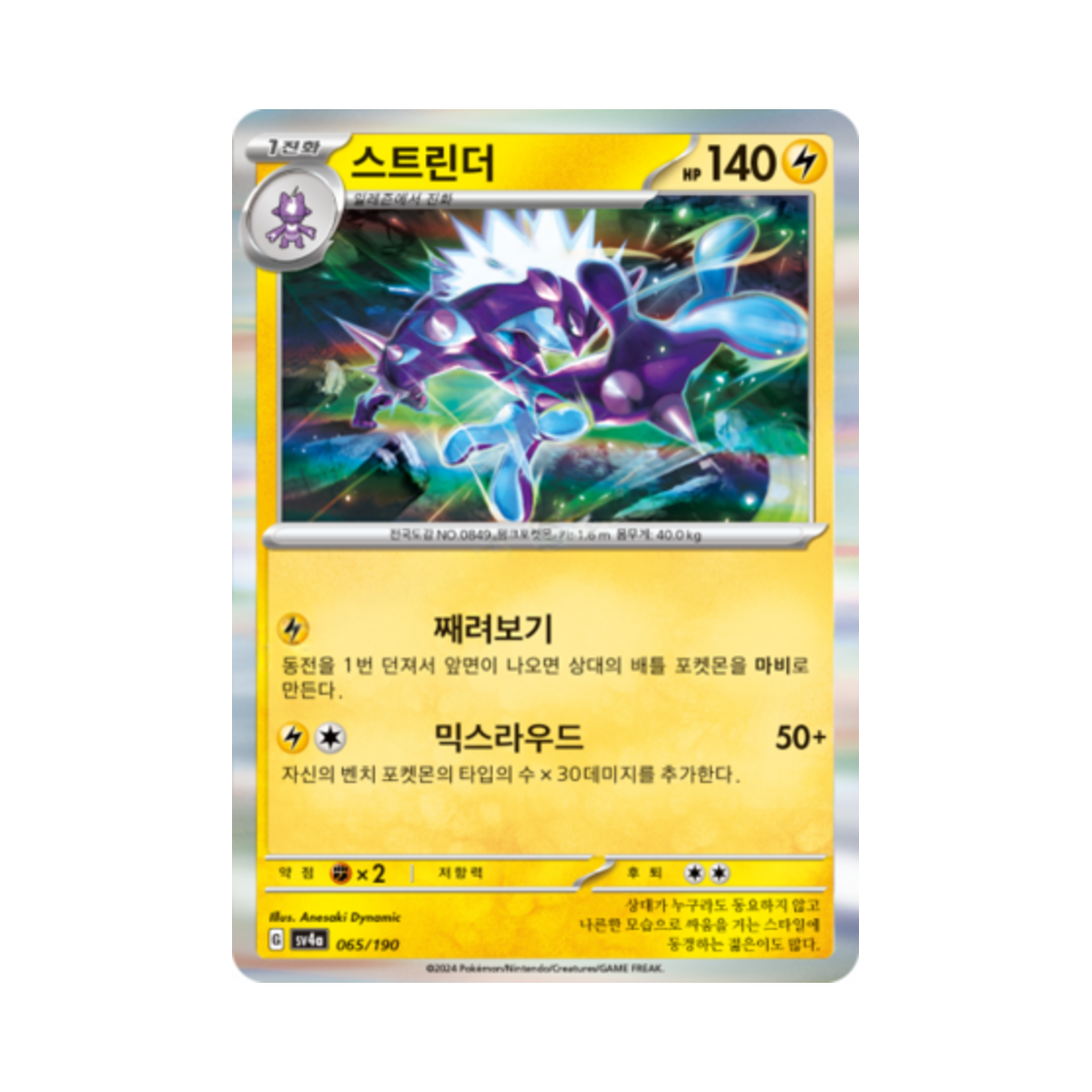 포켓몬 TCG 스트린더 샤이니트레저 ex (한글판)(Pokemon TCG Toxtricity Shiny Treasure ex (Korean Ver.)) - 1