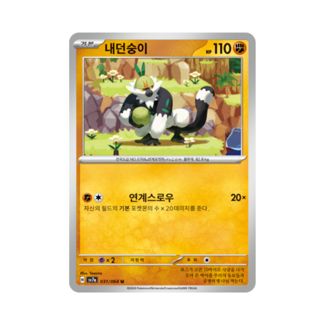 포켓몬 TCG 내던숭이 U 낙원드래고나 (한글판)(Pokemon TCG Passimian U Paradise Dragona (Korean Ver.)) - 1