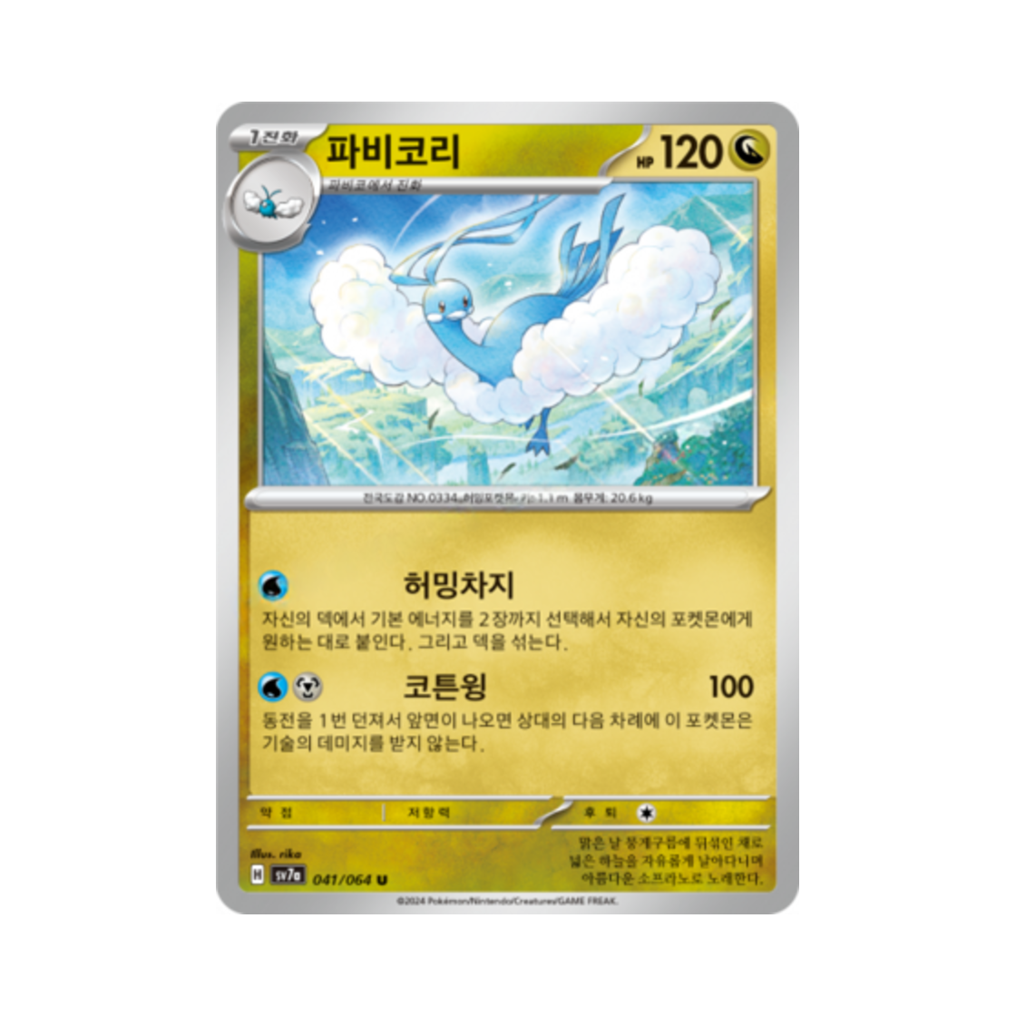포켓몬 TCG 파비코리 U 낙원드래고나 (한글판)(Pokemon TCG Altaria U Paradise Dragona (Korean Ver.))
