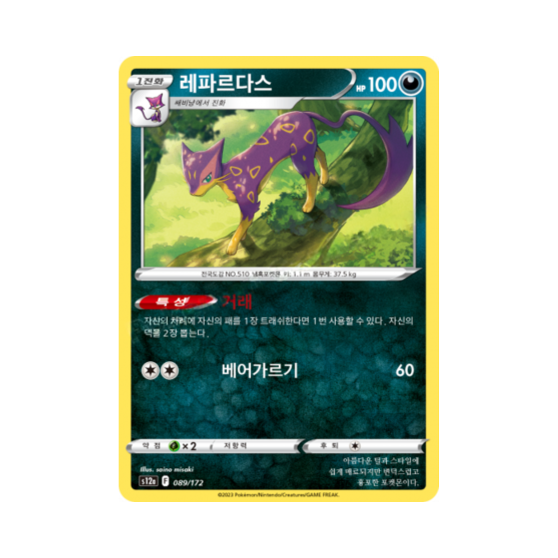 포켓몬 TCG 레파르다스 C VSTAR 유니버스 (한글판)(Pokemon TCG Liepard Vstar Universe (Korean Ver.)) - 1
